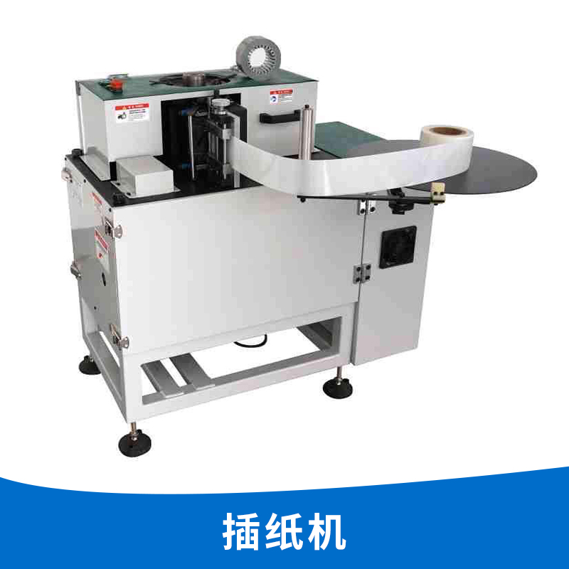 供應(yīng)自動(dòng)插紙機(jī) 絕緣插紙機(jī) 高自動(dòng)化插紙機(jī) 廠家實(shí)惠價(jià)格直銷
