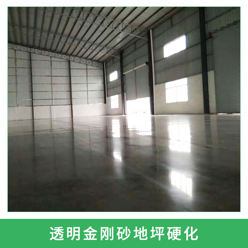 透明金剛砂地坪硬化停車場/工廠車間耐磨防塵地坪固化工程施工
