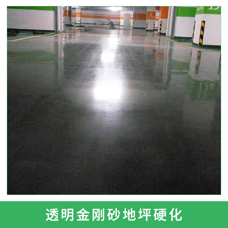 透明金剛砂地坪硬化停車場/工廠車間耐磨防塵地坪固化工程施工