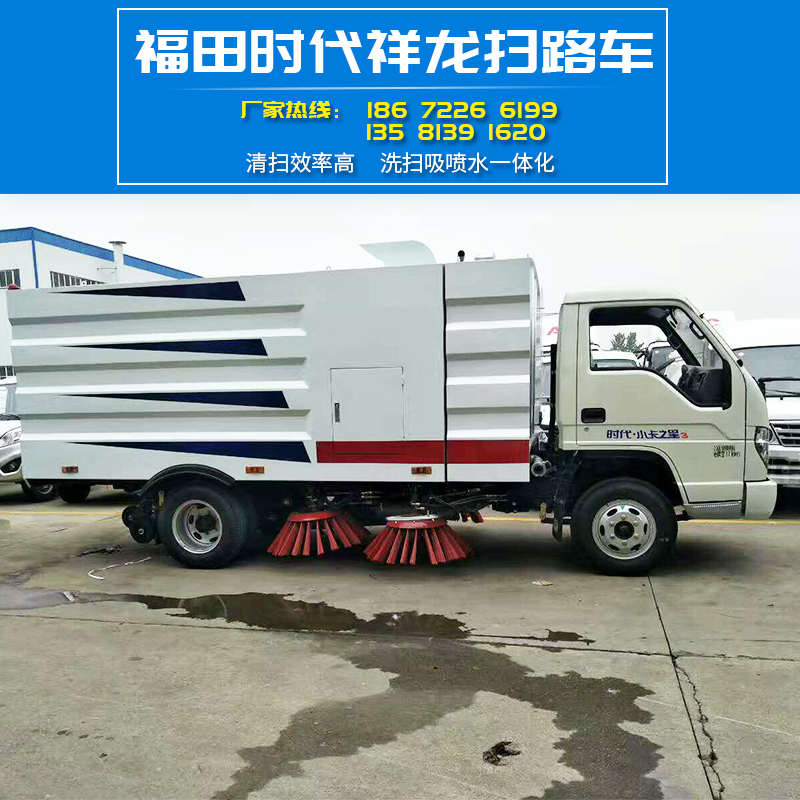 掃路車 福田時(shí)代祥龍掃路車 *能掃路車程力品牌廠家直銷