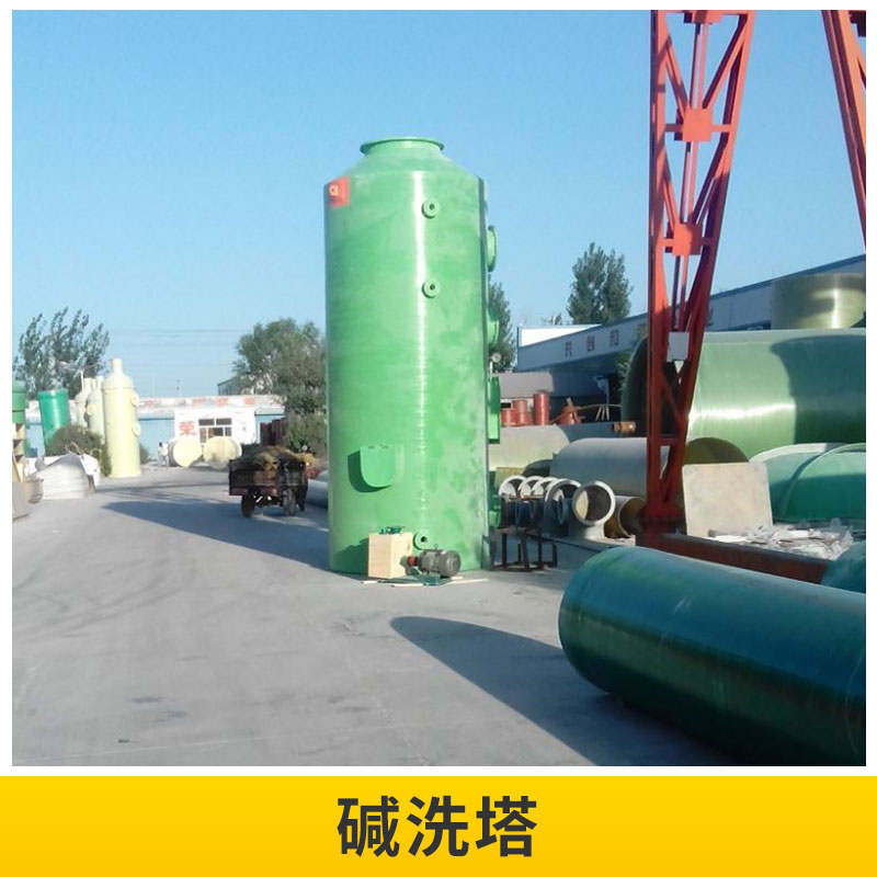 河北 堿洗塔廠家直銷 玻璃鋼脫硫塔 鍋爐堿洗噴淋塔 濕式脫硫塔 煙氣凈化凈化器
