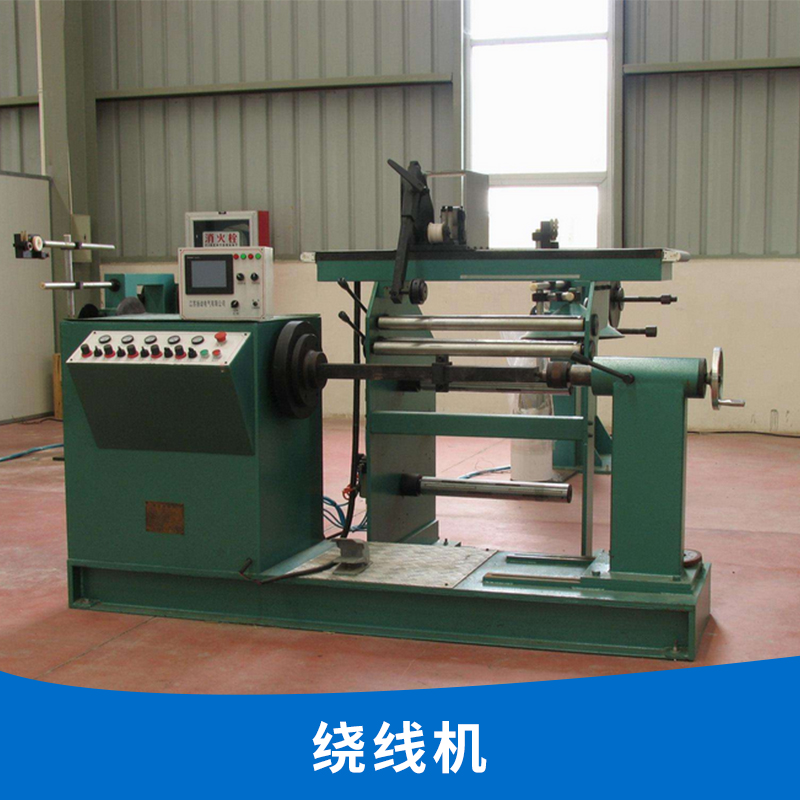 東莞自動單控制器 多種規(guī)格自動化繞線機(jī) 廠家直銷 歡迎致電咨詢 自動化單控制器繞線機(jī)