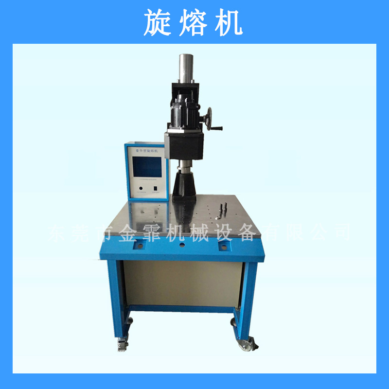 東莞市金霏機械設(shè)備旋熔機熱熔焊接機*率優(yōu)質(zhì)機架超聲波機架批發(fā)