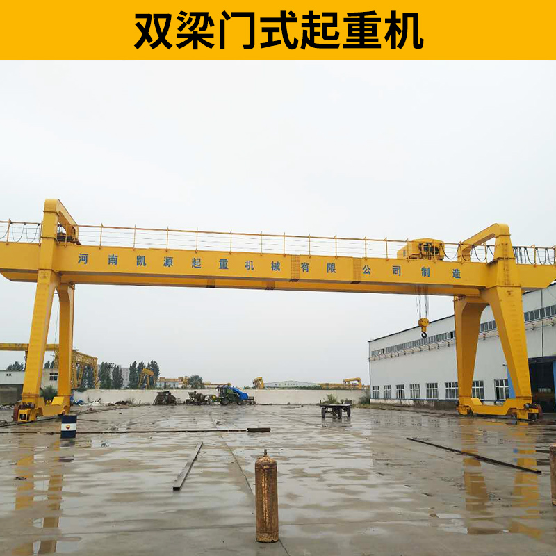 門式起重機(jī) 雙梁門式起重機(jī) 重型龍門吊雙梁 廠家供應(yīng)*惠