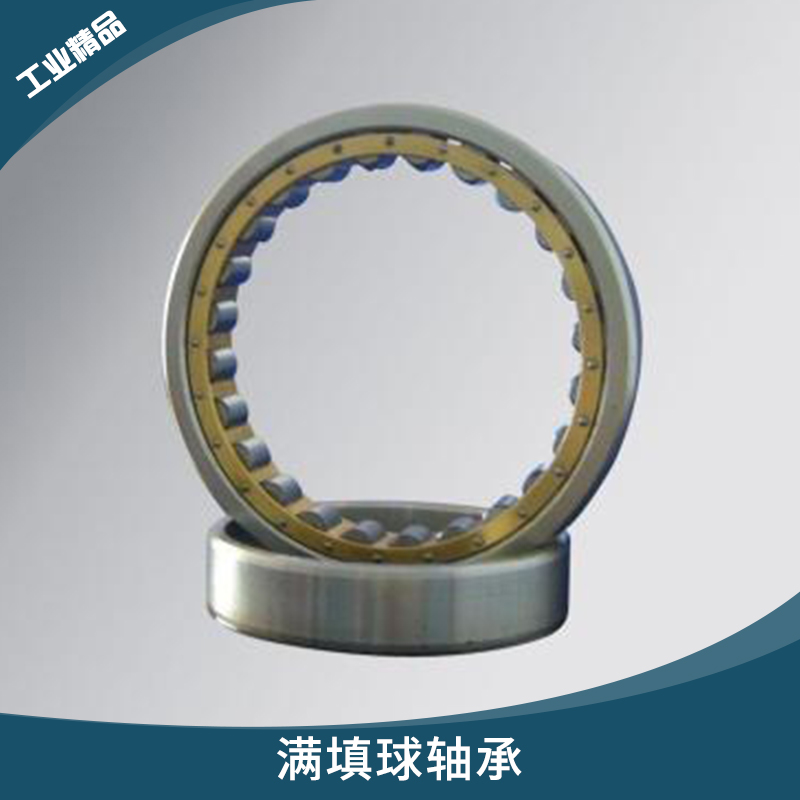 TDN系列工業(yè)*滿填球軸承 三排滿裝圓柱滾子軸承 角接觸球軸承