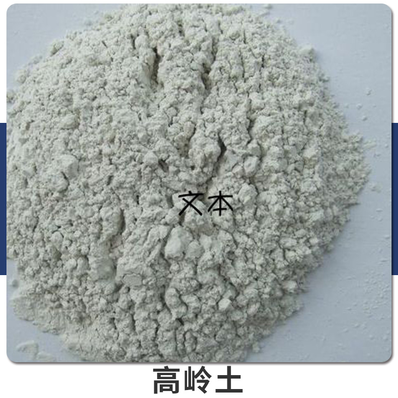 供應(yīng)高嶺土 超細水洗高嶺土煅燒高嶺土 多種規(guī)格高嶺土陶土 批發(fā)