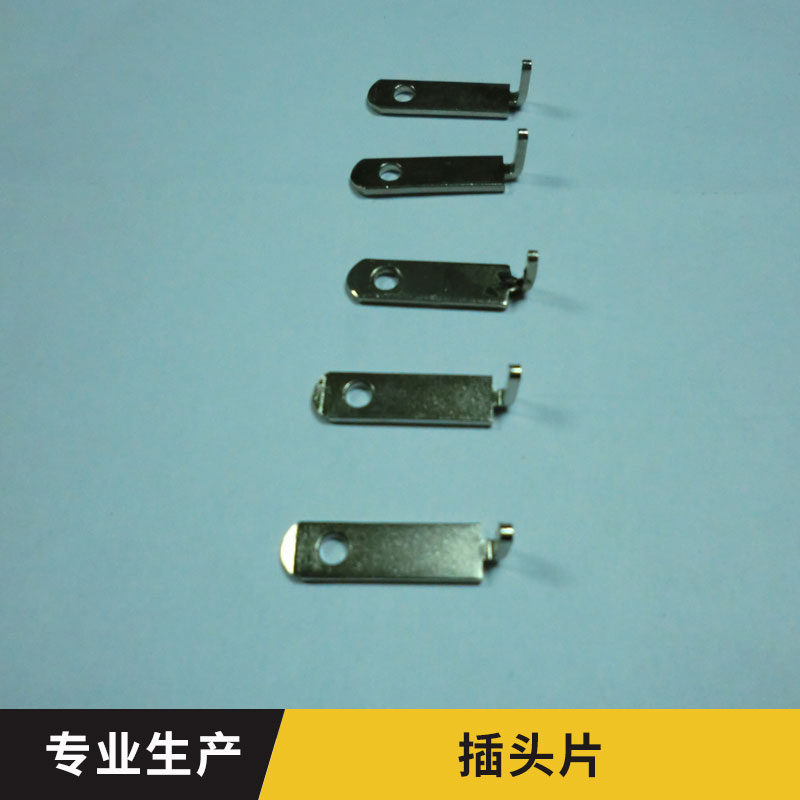 東莞五金插頭片廠家-供應商-廠家-批發(fā)-定制 東莞插頭片