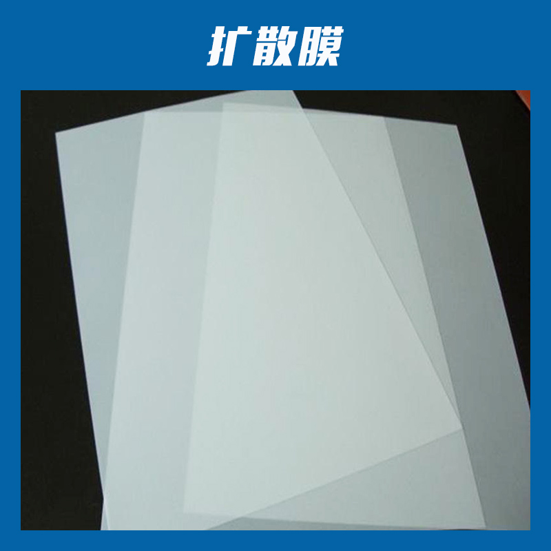 東莞擴散膜廠家批發(fā)、加工定制、價格、廠家電話【東莞市星穎電子科技有限公司】