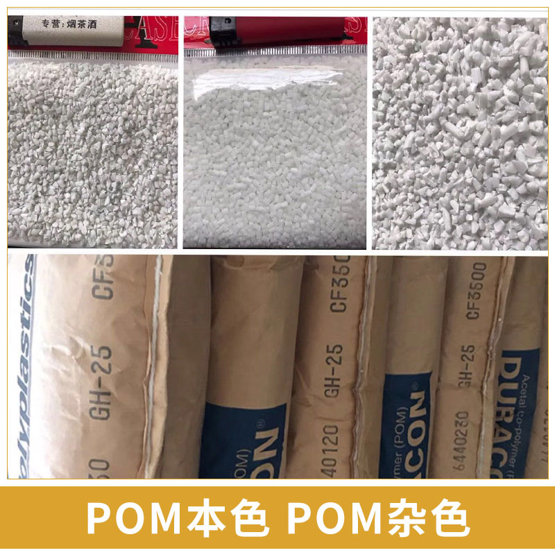 POM本色/POM雜色破碎料、水口料、粉碎料 聚縮醛再生料顆粒