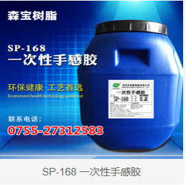 SP-168 一次性手感膠一次性手感膠供應(yīng)商一次性手感膠價(jià)格一次性手感膠批發(fā)