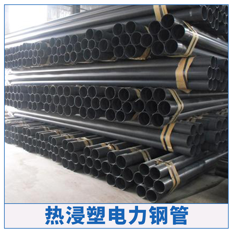 廠家直銷塘沽熱浸塑電力鋼管 涂塑鋼管