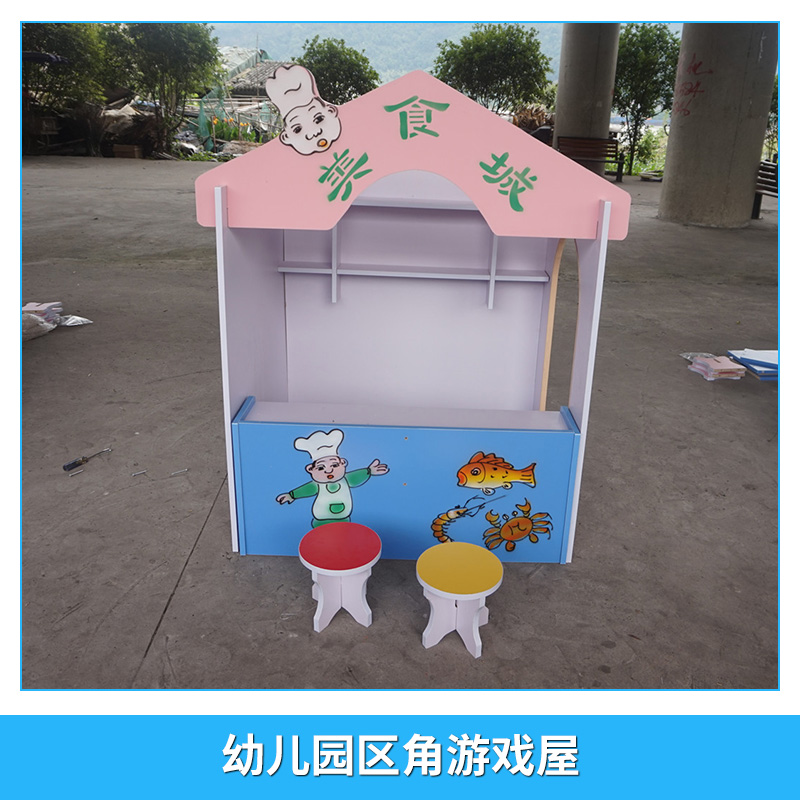 幼兒園區(qū)角游戲屋 兒童玩樂(lè)扮演過(guò)家家游戲屋 多種款式選擇 幼兒園設(shè)備