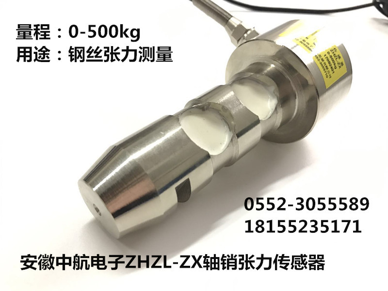 軸銷張力傳感器ZHZL-ZX 抗拉層扁鋼絲鎧裝機(jī)張力傳感器