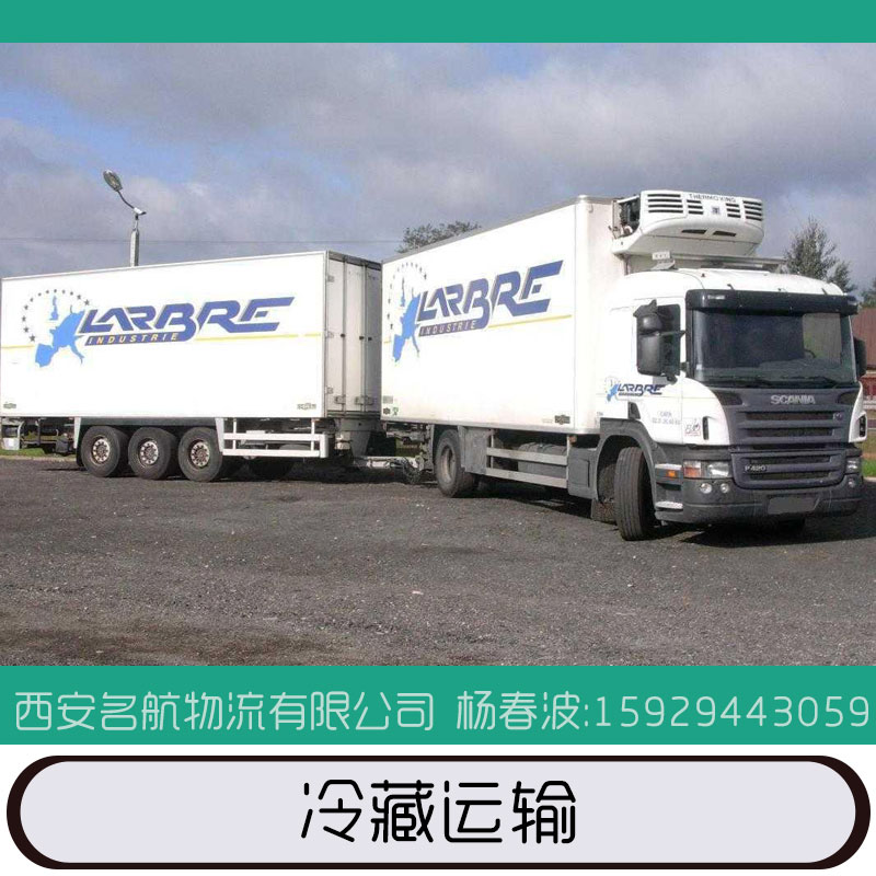 冷藏運(yùn)輸 冷藏 冷凍 恒溫 保溫運(yùn)輸服務(wù) 水果蔬菜 肉食品 化工 乳制品 水產(chǎn)品 電子產(chǎn)品等冷藏物流 歡迎來電定制