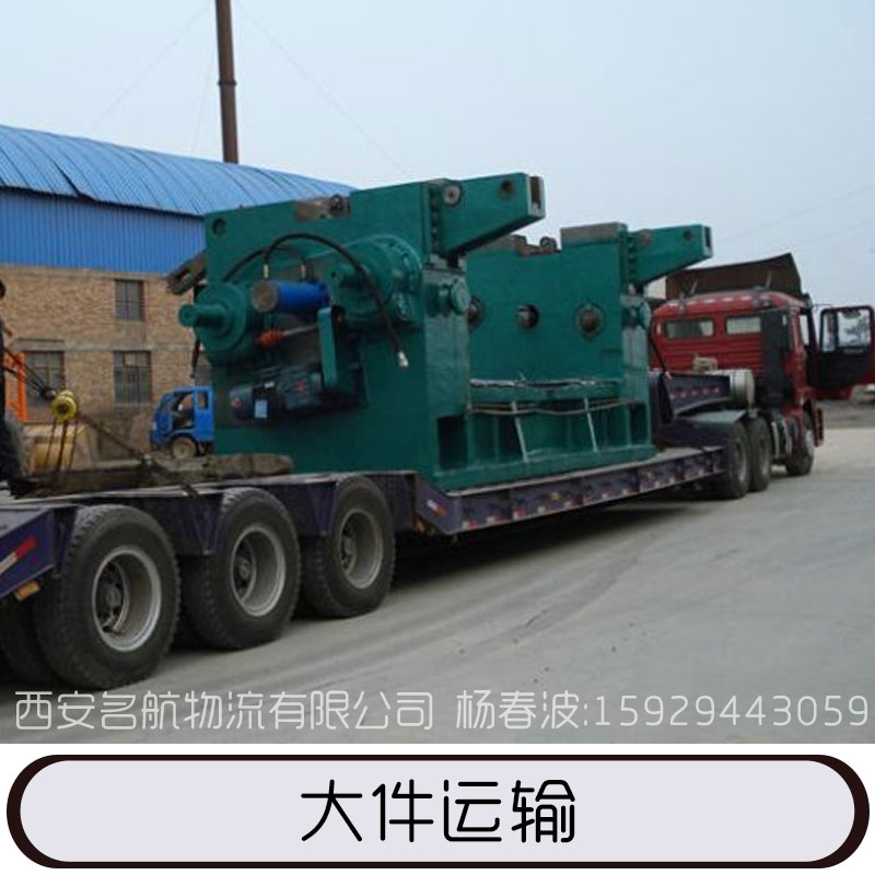 大件運(yùn)輸 整車(chē)大件設(shè)備運(yùn)輸 運(yùn)輸工程 機(jī)械設(shè)備運(yùn)輸 歡迎來(lái)電咨詢(xún)