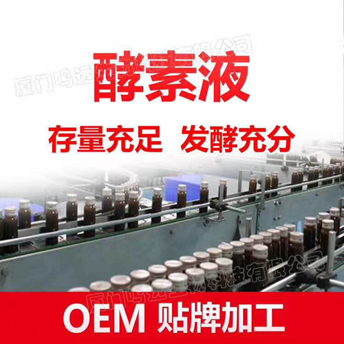 酵素廠家酵素定制/微商酵素OEM代工/酵素貼牌/酵素廠家代加工酵素新品