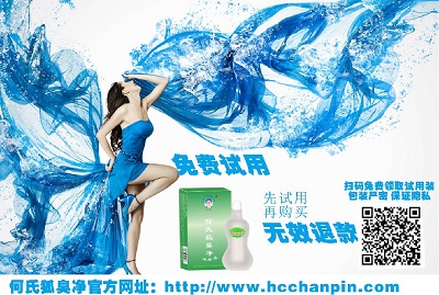 一款神奇的狐臭產(chǎn)品_何氏狐臭凈