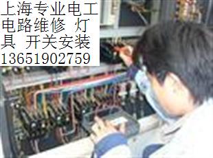 閔行區(qū)電路故障維修 正規(guī)電工水電改造 電路線路跳閘等維修  閔行區(qū)電路故障維修 正規(guī)電工