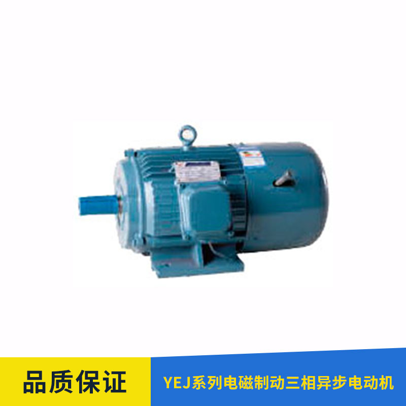 YEJ系列電磁制動三相異步電動機 機械輔助傳動裝置 精密儀器廠家供應