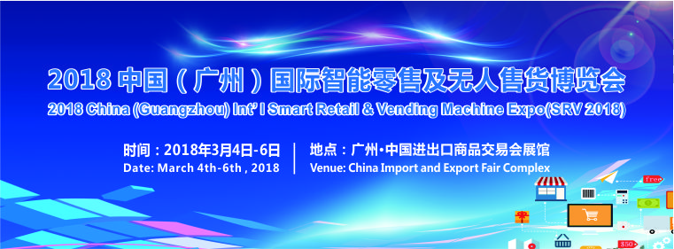 2018廣州國際新零售及無人店展