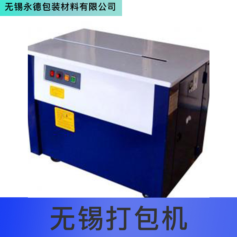 無(wú)錫打包機(jī) 江蘇自動(dòng)打包機(jī)械，康可美包裝機(jī) 品質(zhì)保障