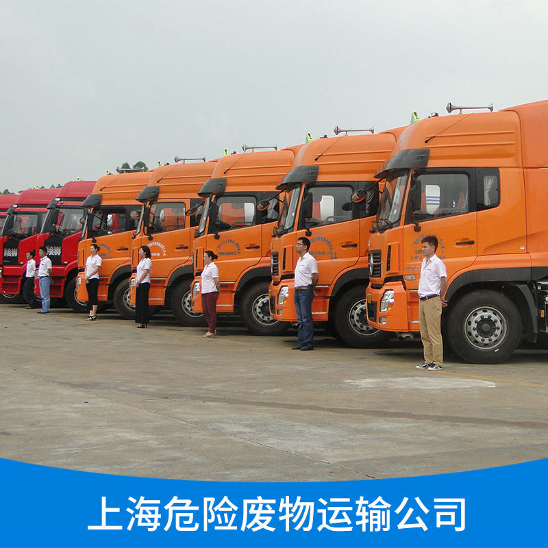 上海危險廢物運輸公司 化工化學(xué)危險品運輸物流 專業(yè)運輸團(tuán)隊公司