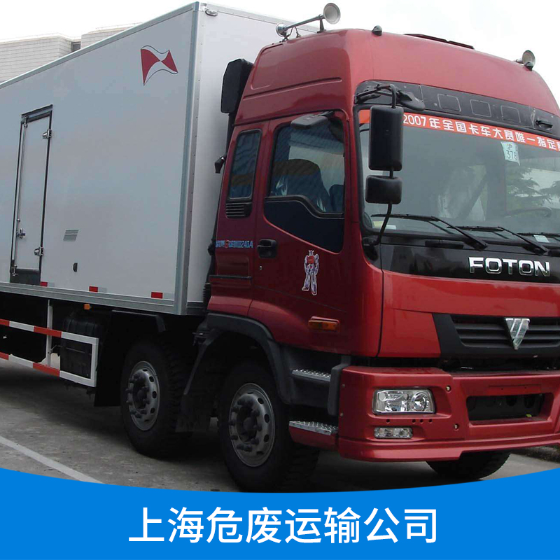 上海危廢運(yùn)輸公司 *安全快捷 *團(tuán)隊(duì)運(yùn)輸 危險(xiǎn)廢品物流運(yùn)輸