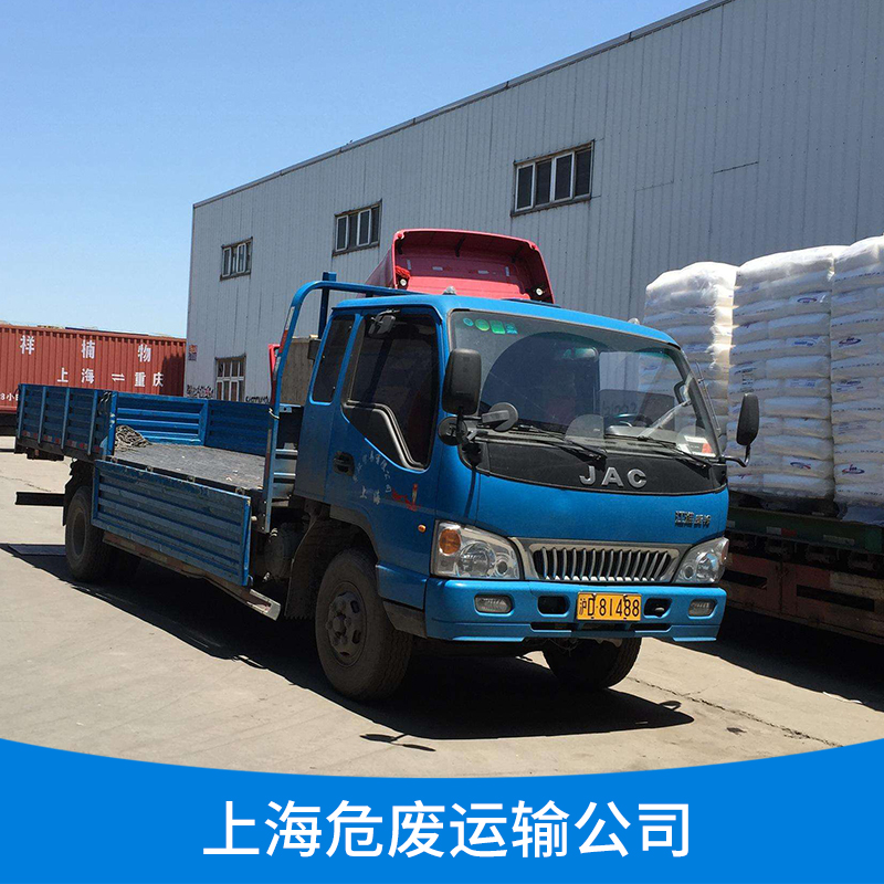 上海危廢運(yùn)輸公司 *安全快捷 *團(tuán)隊(duì)運(yùn)輸 危險(xiǎn)廢品物流運(yùn)輸