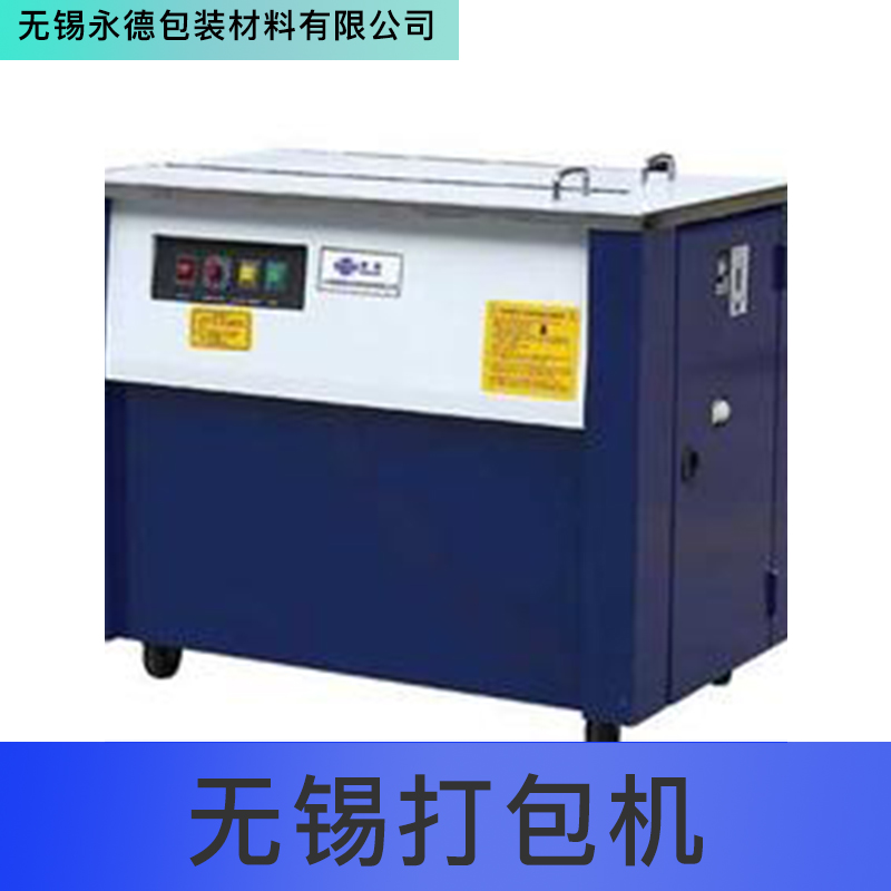無(wú)錫打包機(jī) 江蘇自動(dòng)打包機(jī)械，康可美包裝機(jī) 品質(zhì)保障