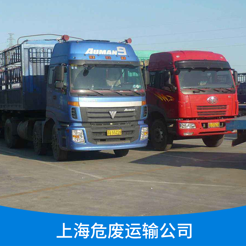 上海危廢運(yùn)輸公司 *安全快捷 *團(tuán)隊(duì)運(yùn)輸 危險(xiǎn)廢品物流運(yùn)輸