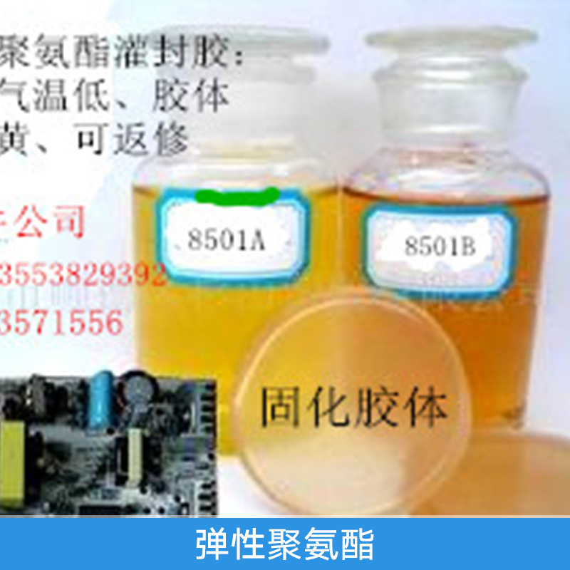 彈性聚氨酯灌封膠、彈性聚氨酯灌封膠批發(fā) 、灌封膠加工 、彈性聚氨酯灌封膠廠家