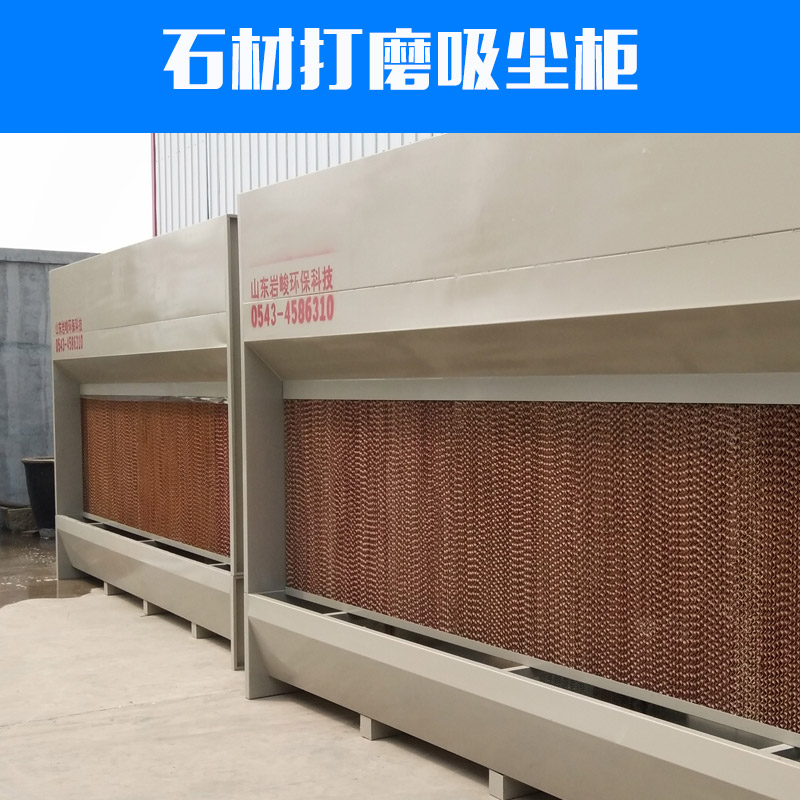 水式石材打磨吸塵柜廠家 噴漆環(huán)保吸塵柜 *環(huán)保儀器 歡迎致電