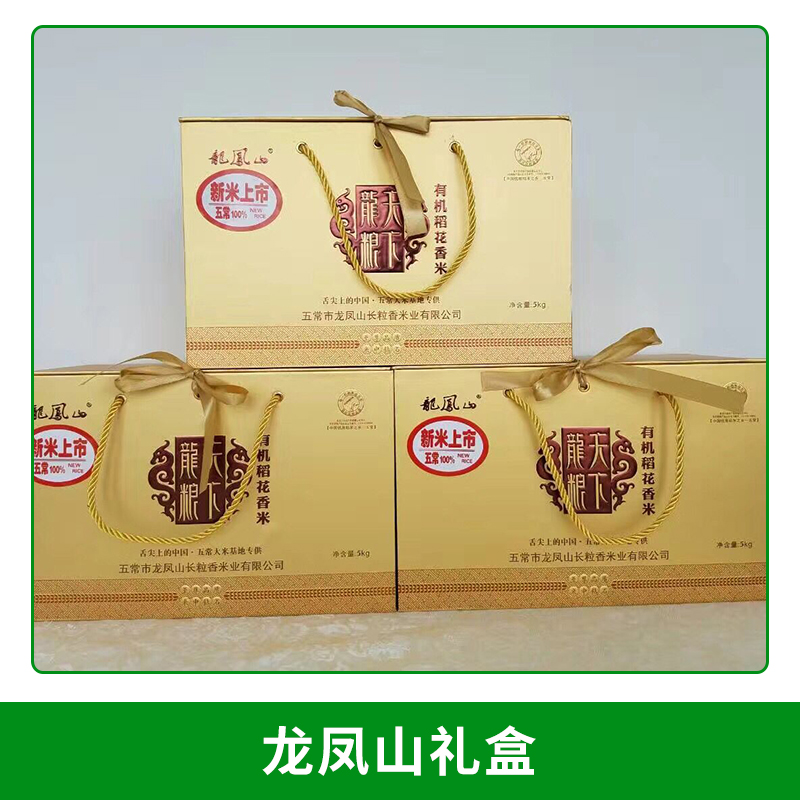 廠家直銷龍鳳山禮盒 五常大米稻花香米5kg精美各種禮盒包裝包郵