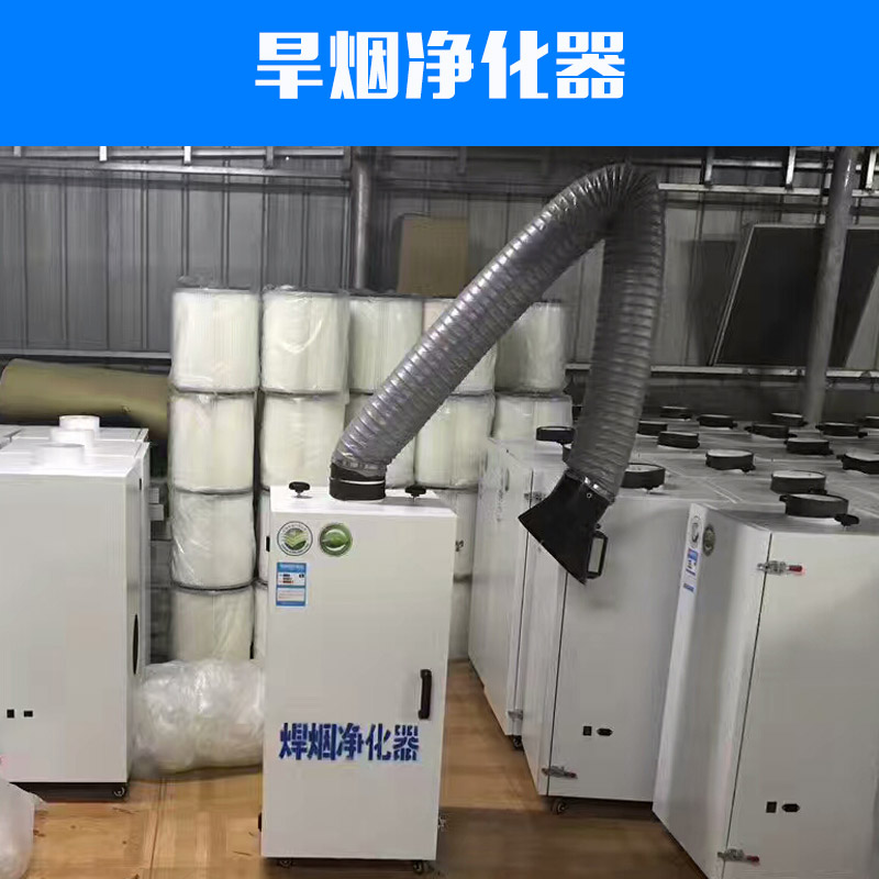 旱煙凈化器 焊錫煙霧凈化器設備 低成本*率凈化儀器批發(fā) 可訂制
