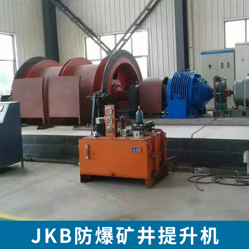 JKB防爆礦井提升機廠家 礦用提升卷揚 防爆提升機 礦井提升機配件 礦用提升機變頻電控 廠家直銷