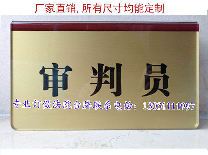 法院標準臺牌制作金屬三角玫瑰金桌