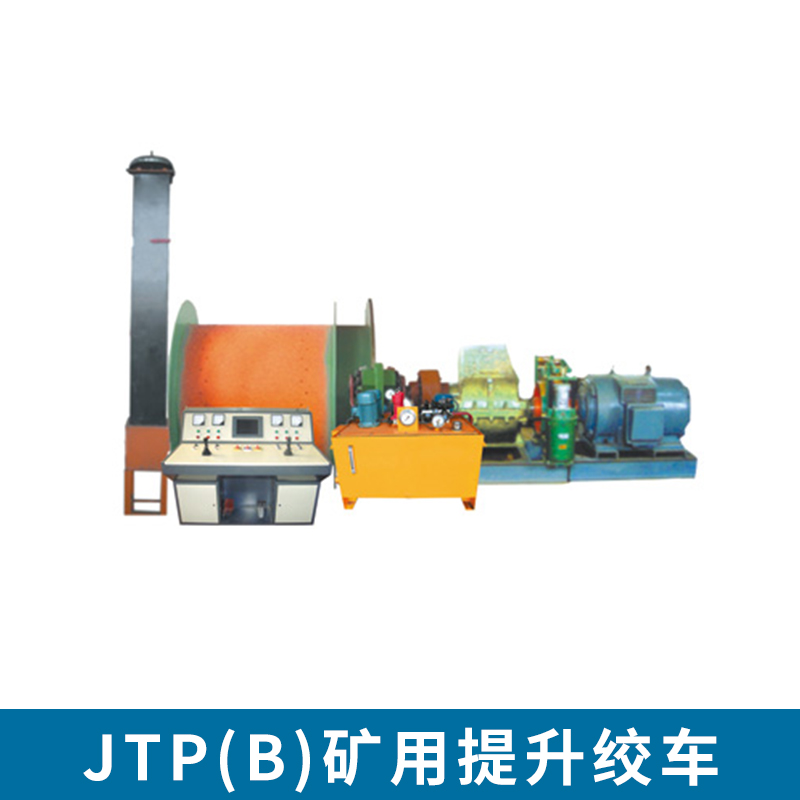 JTP（B）礦用提升絞車 礦井提升設(shè)備 雙卷筒提升絞車 礦井提升機(jī) 電控系統(tǒng) 隔爆型 調(diào)速 舉報(bào)