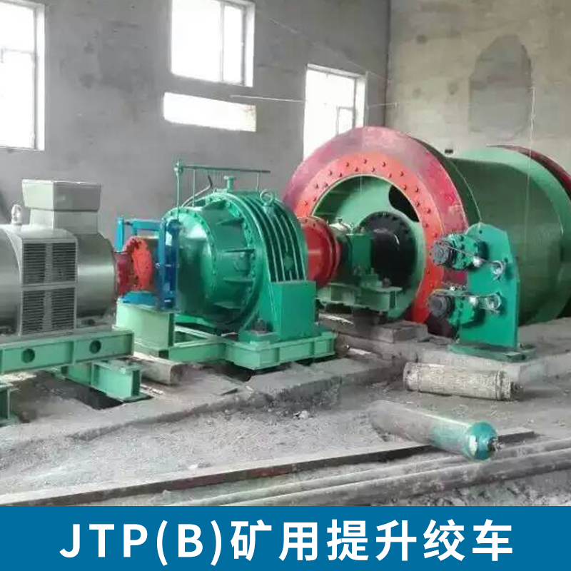 JTP（B）礦用提升絞車 礦井提升設(shè)備 雙卷筒提升絞車 礦井提升機(jī) 電控系統(tǒng) 隔爆型 調(diào)速 舉報(bào)