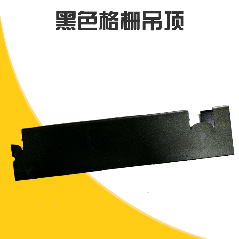 黑色格柵吊頂生產(chǎn) 商場(chǎng)超市用塑料格柵天花吊頂 網(wǎng)格吊頂 葡萄架格柵吊頂 歡迎來(lái)電定制