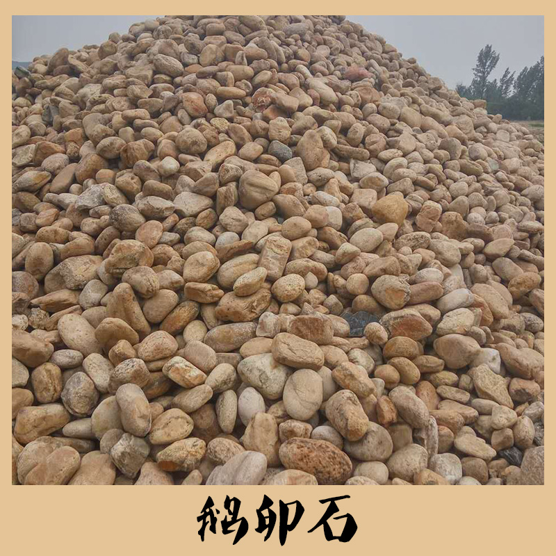 供應(yīng)鵝卵石 人造鵝卵石 自然石不規(guī)則石料