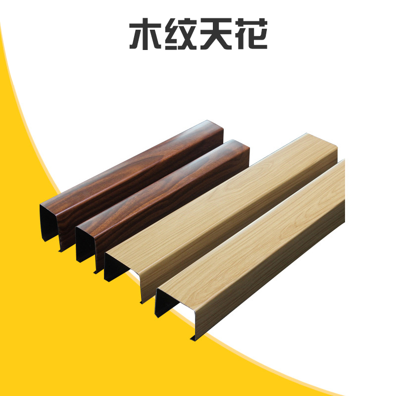 木紋天花 木紋鋁方通吊頂天花 木紋u形鋁方通 仿木紋天花鋁方通 歡迎來電咨詢