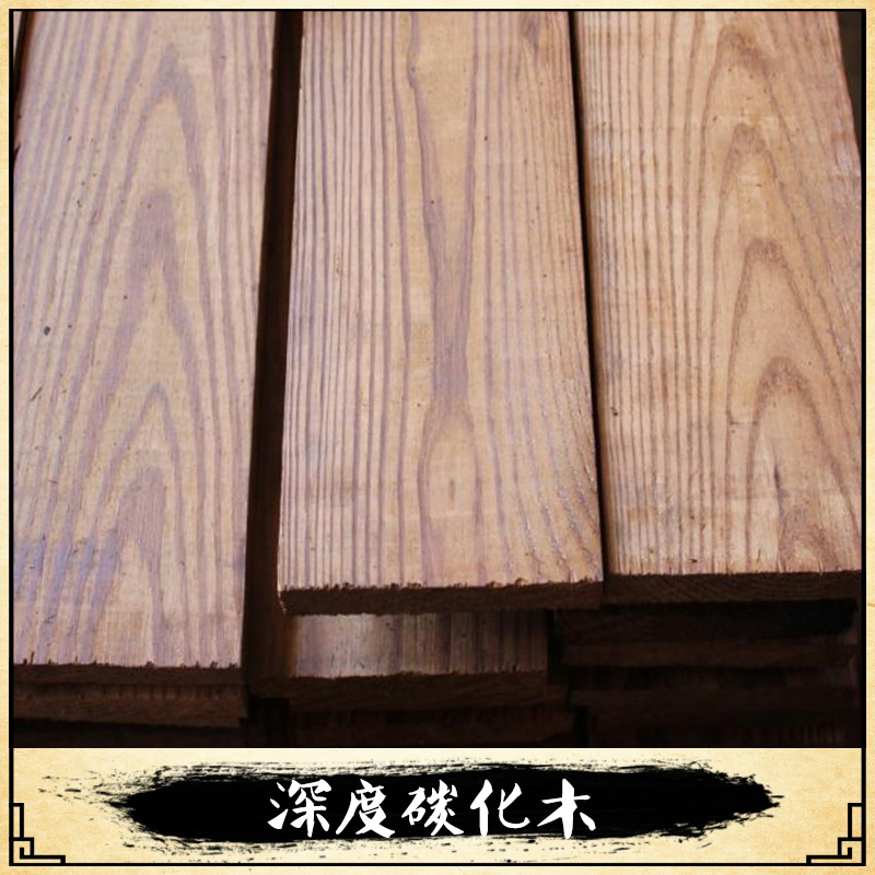 廠家直銷上海深度碳化木 戶外防腐木碳化木 深度碳化木 多規(guī)格定制