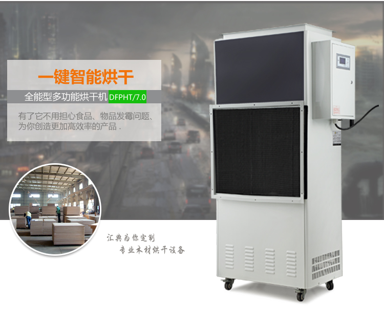 小型烘干除濕機，家具烘干，皮具烘干，木材烘干，茶葉烘干，米粉烘干，掛面烘干，食品烘干