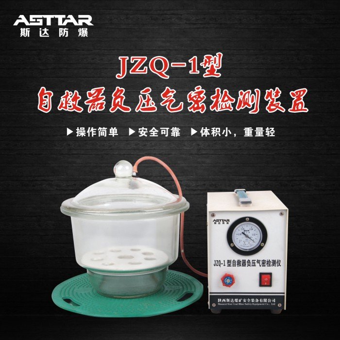 JZQ-1型自救器負(fù)壓氣密檢測(cè)儀 自救器負(fù)壓氣密校驗(yàn)裝置 廠家直銷