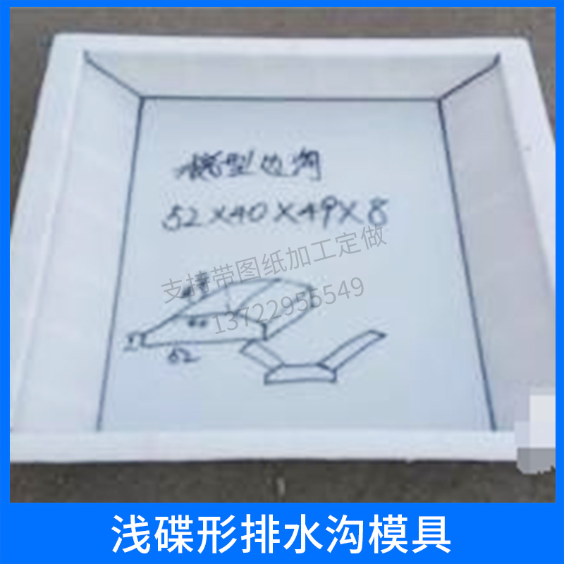 淺碟形排水溝模具 淺碟型邊溝模具 弧形邊溝 邊溝蓋板模具 歡迎來(lái)電訂購(gòu)