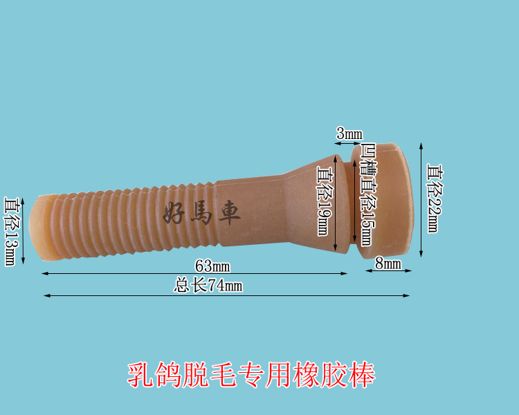 佛山好馬車供應臥式家禽脫毛機橡膠棒  廠家直銷100件包郵