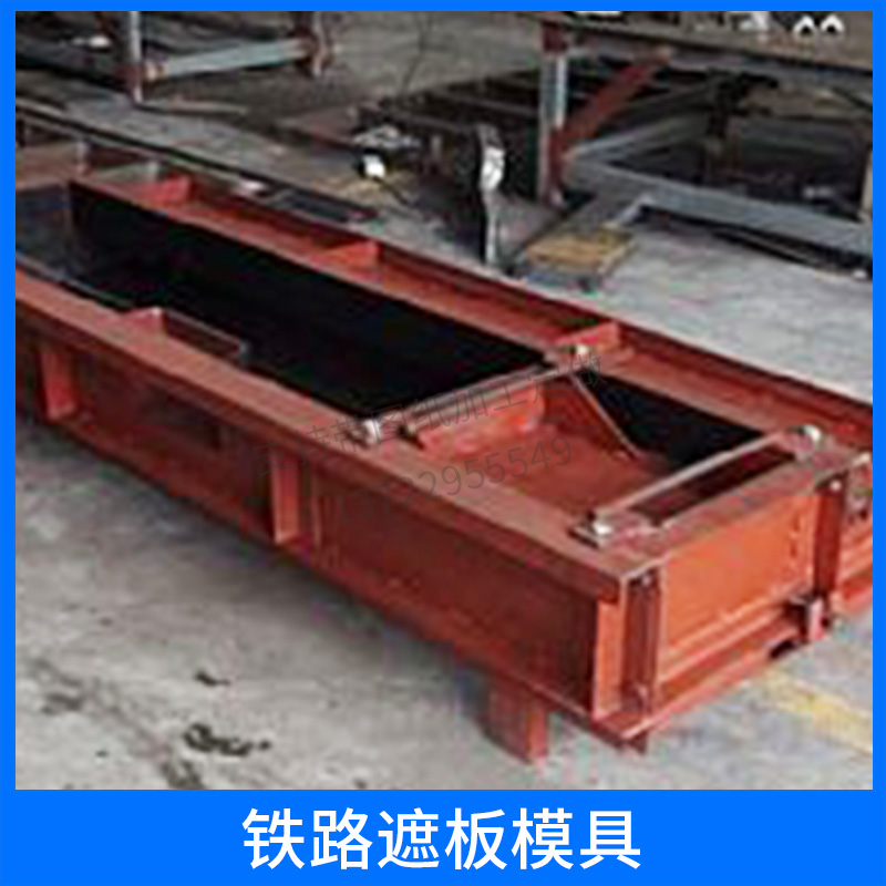保定鐵路遮板模具廠家直銷，保定鐵路遮板模具批發(fā)價，保定鐵路遮板模具哪里有