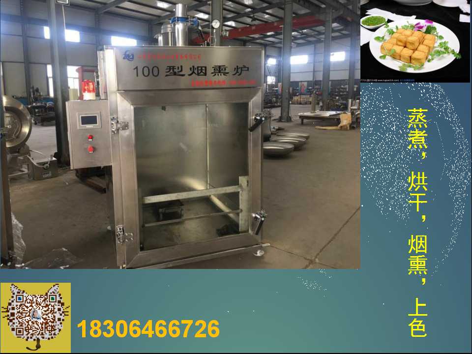 小型豆干煙熏爐，小型dougan 小型豆干煙熏爐，小型豆干煙熏爐廠