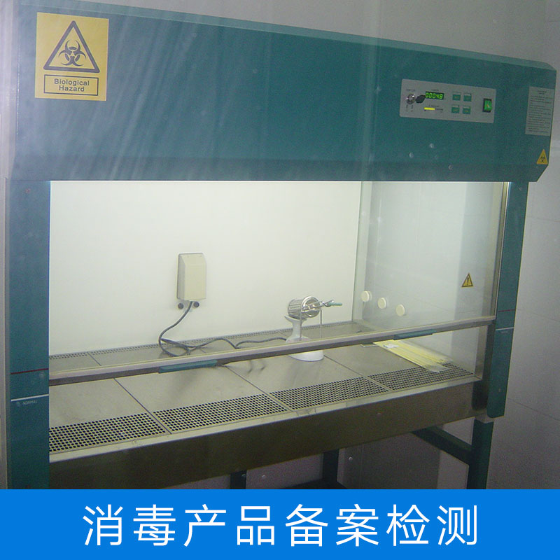 消毒產(chǎn)品備案檢測、廣東廣州消毒產(chǎn)品備案檢測中心機構(gòu)。廣州消毒產(chǎn)品備案檢測公司價格