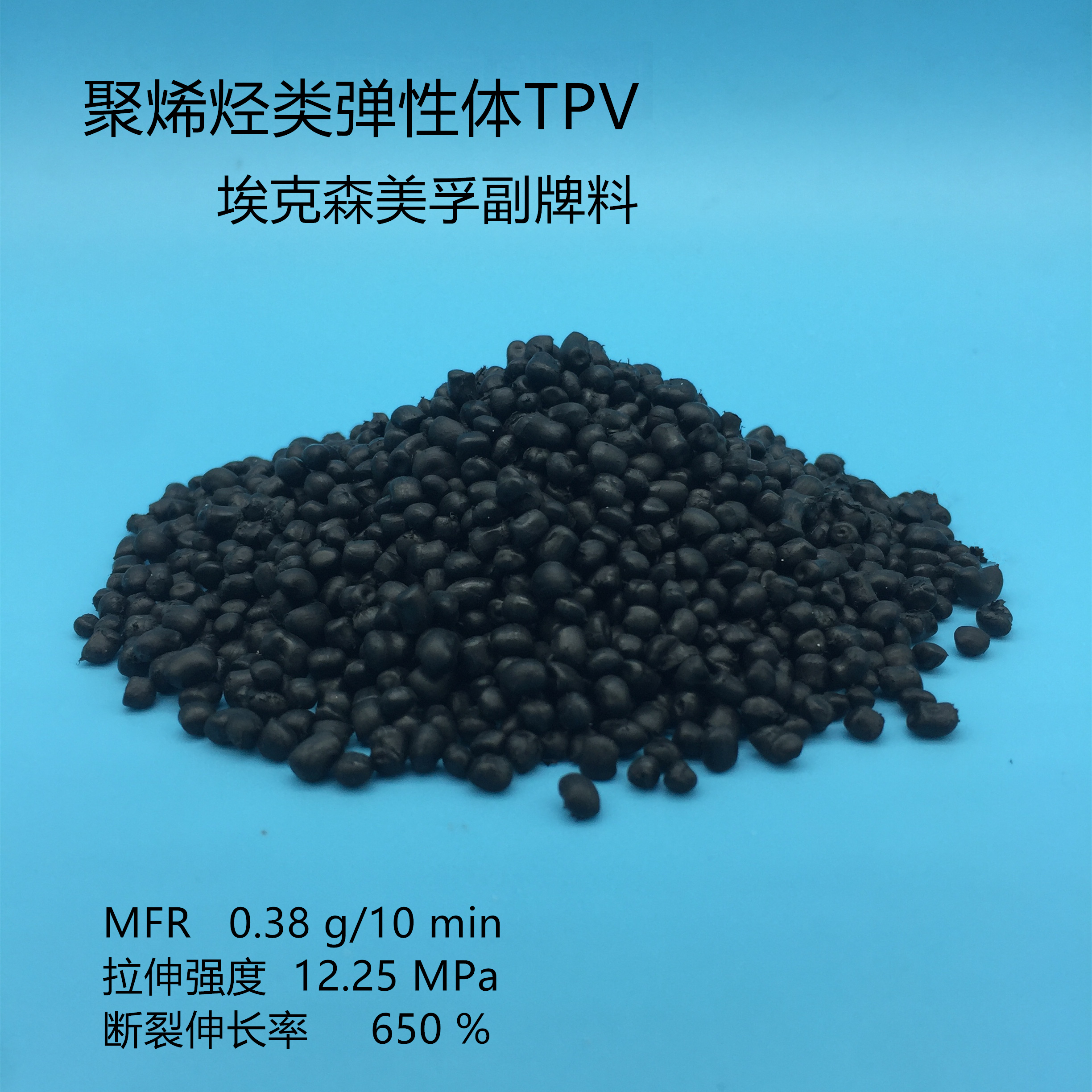 ?？松璗PV副牌〔黑色〕聚合物〔PP.PE.ABS〕增韌劑